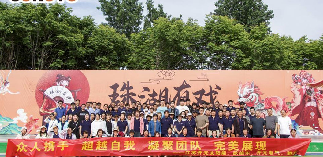 凝聚力量，共享歡樂